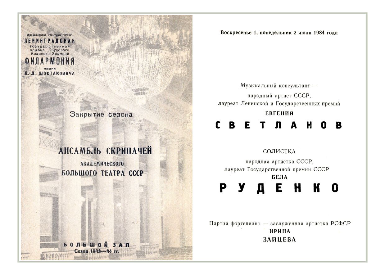 Закрытие сезона
Вечер популярной музыки
Ансамбль скрипачей Большого театра СССР